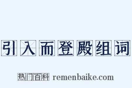 引入而登殿组词是什么意思的图片